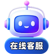在线客服